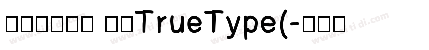 方正粗宋简体 常规TrueType(字体转换